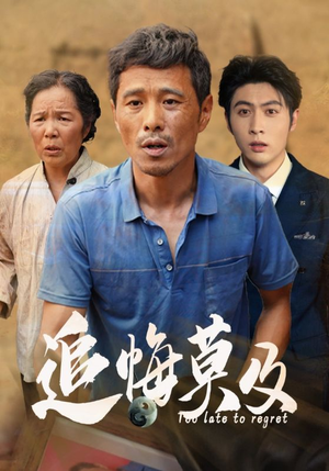 追悔莫及（85集）免费短剧合集