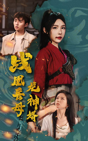 战凰岳母龙神婿（60集）短剧在线观看