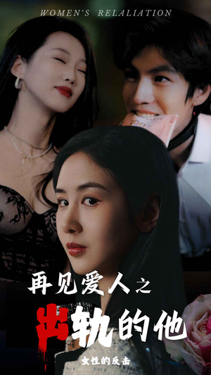 再见爱人之出轨的他（31集）大结局太过瘾了