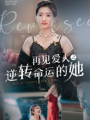 再见爱人之逆转命运的她（92集）正能量短剧分享