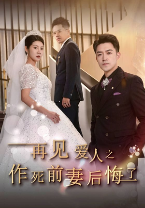 再见爱人之作死前妻后悔了（30集）好看短剧追不停