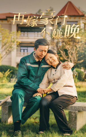 再嫁豪门不嫌晚（62集）一口气追完短剧