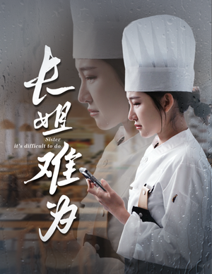 长姐难为（60集）第二季