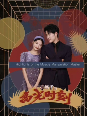 抓筋手的高光时刻（75集）直接看到大结局