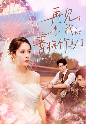 再见我的青梅竹马们（57集）全集我都看完了