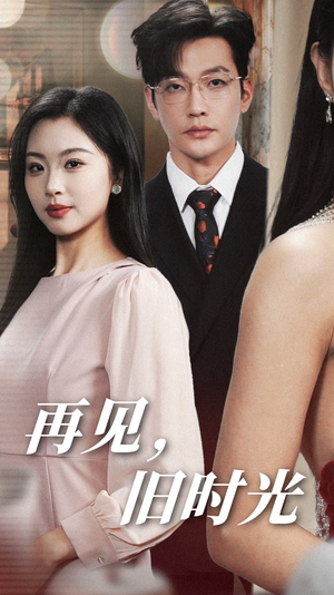再见，旧时光（53集）集免费看短剧