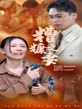 糟糠之妻（45集）在线免费观影