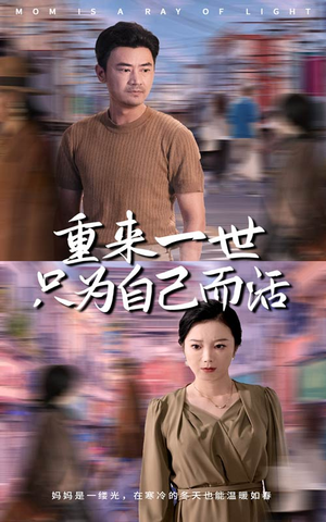 重来一世只为自己而活（60集）战神短剧推荐