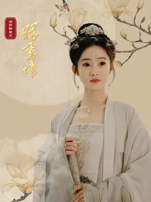 昭鸾传（62集）短剧追到爽