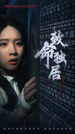 致命独居（36集）全集免费看短剧
