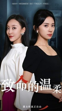 致命的温柔（38集）好看短剧又来了