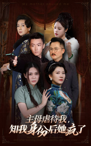 主母虐待我，知我身份后她疯了（81集）口碑之选免费看
