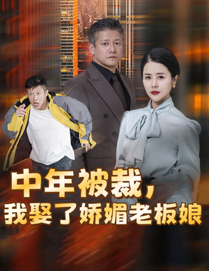 中年被裁，我娶了娇媚老板娘（70集）一口气看完