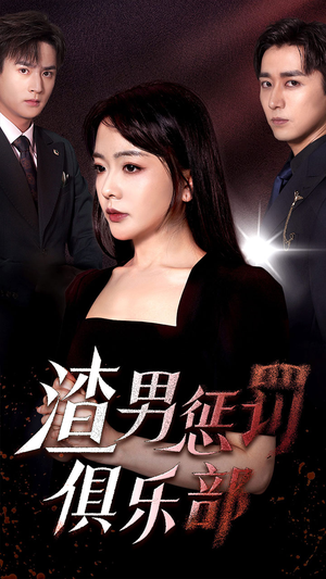 渣男惩罚俱乐部（78集）短剧热门合集
