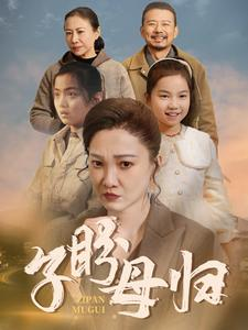 子盼母归（50集）短剧抢先看
