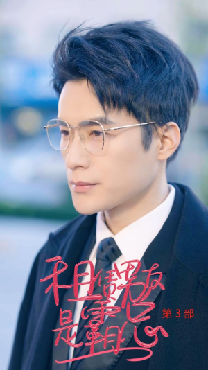 租凭男友是霸总第3部（89集）短剧前十排行榜