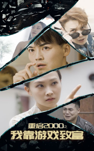 重启2000之我靠游戏致富（86集）爆火短剧推荐
