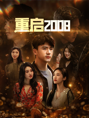 重启2008（80集）热播短剧追不停