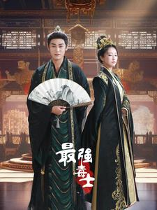 最强毒士（97集）短剧演员排行榜