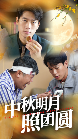 中秋明月照团圆（52集）热播短剧全集看