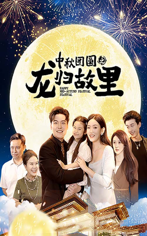中秋团圆之龙归故里（64集）观看软件