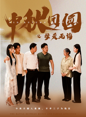 中秋团圆之母爱无悔（60集）好看短剧抢先看