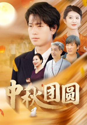 中秋团圆（158集）短剧