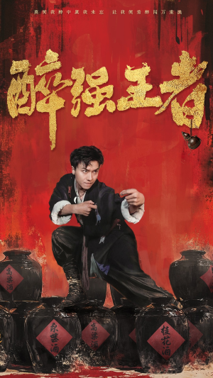 醉强王者（57集）海量短剧免费看
