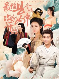 最强县令从攻略女帝开始（75集）精彩短剧后续