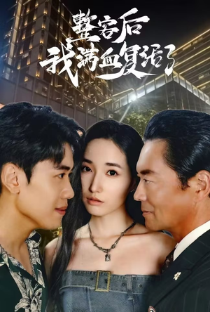 整容后我满血复活了（30集）全集在线看