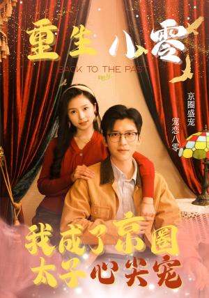 重生八零，我成了京圈太子心尖宠（51集）最后一集