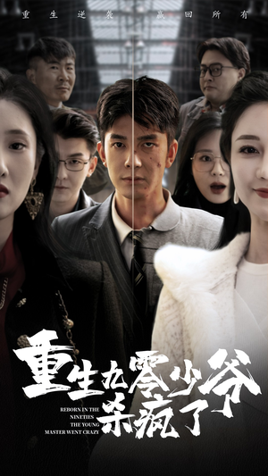 重生九零少爷杀疯了（65集）我全都看完了