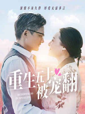 重生五十被宠翻（60集）免费看