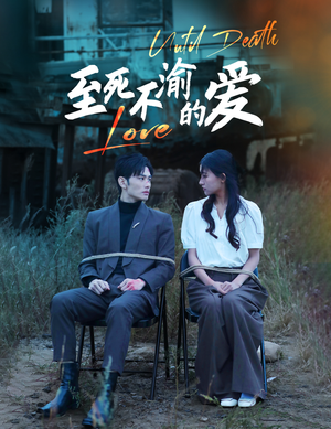 至死不渝的爱（80集）高清无码免费看