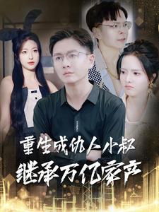 重生成仇人小叔继承万亿家产（90集）短剧演员排行榜