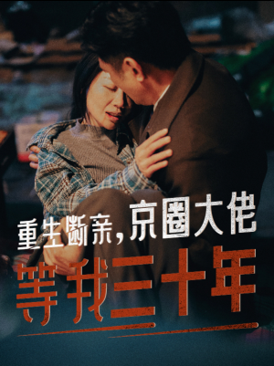 重生断亲，京圈大佬等我三十年（72集）免费看全集