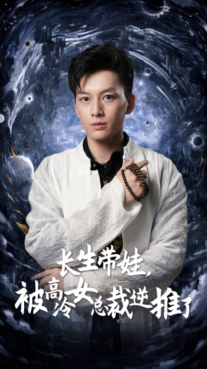 长生带娃，被高冷女总裁逆推了（55集）一个短剧看全集