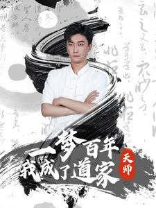 一梦百年我成了道家天师（101集）短剧热门推荐