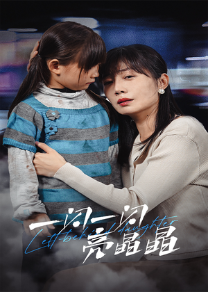 一闪一闪亮晶晶（45集）在线看免费版
