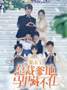 一胎五宝总裁爹地马甲藏不住（74集）我真的爱了