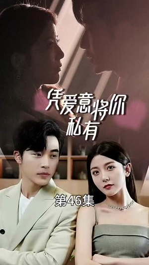 凭爱意将你私有（66集）短剧也太好看了