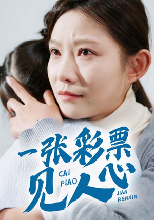 一张彩票见人心（30集）最火爆短剧