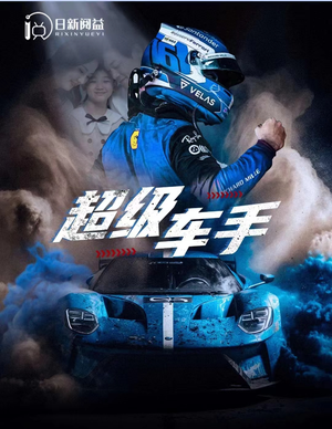 超级车手（74集）今日短剧分享