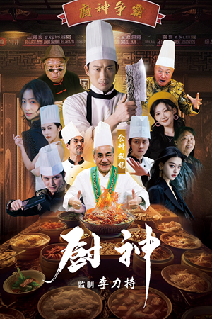厨神（101集）热播短剧免费看