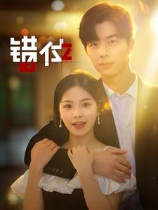 错位（92集）一个短剧看全集