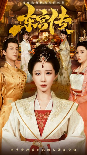 东宫传（56集）温柔追捕短剧