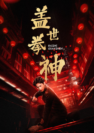 盖世拳神（77集）看短剧放松一下