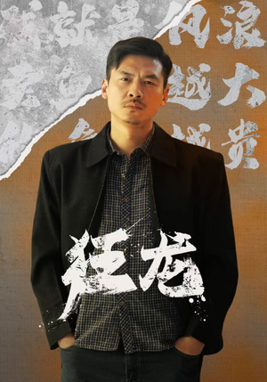 狂龙（81集）短剧热门分享