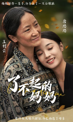 了不起的妈妈（36集）每日短剧推荐