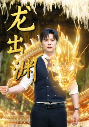 龙出渊（89集）大结局一气呵成